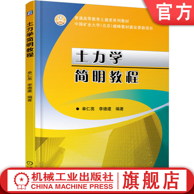 官网正版 土力学简明教程 单仁亮 李德建 普通高等教育教材 9787111427063 机械工业出版社旗舰店
