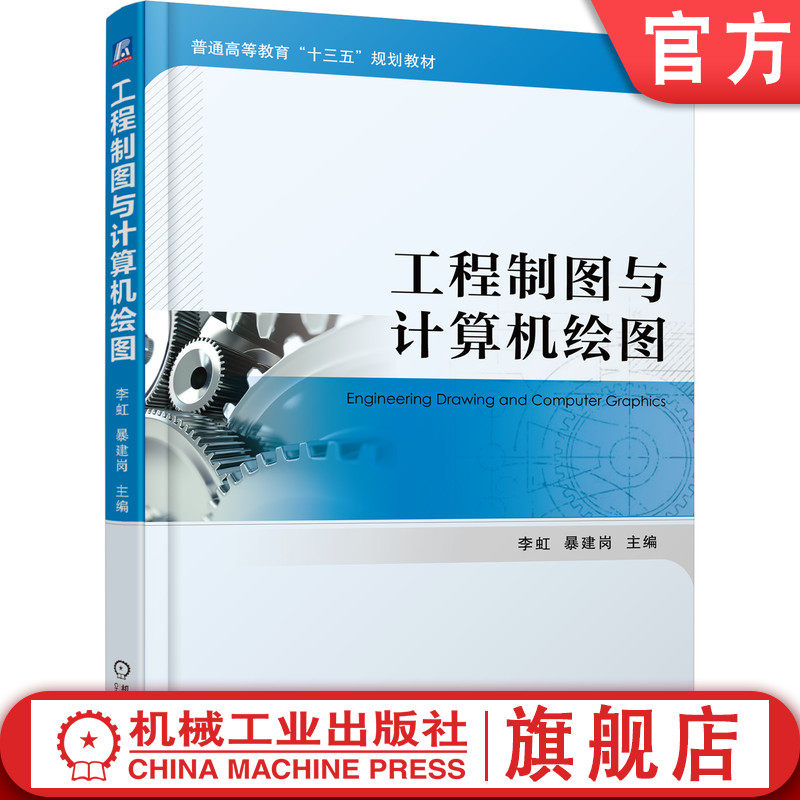 官网正版 工程制图与计算机绘图 李虹 暴建岗  9787111604877 机械工业出版社 教材
