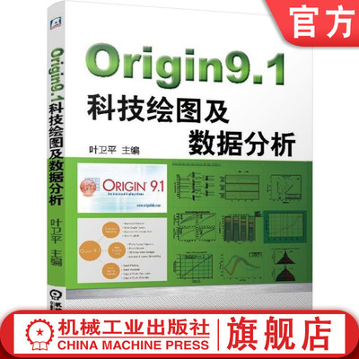 官网正版 Origin9.1科技绘图及数据分析 叶卫平 渲染美化论文配图 三维图形绘制 多图层图形绘制 图形版面设计 函数拟合