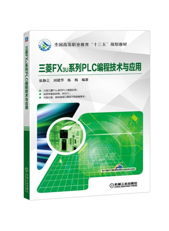 三菱FX3U系列PLC编程技术与应用 张静之 刘建华 陈梅 编著 全国高等职业教育“十三五”规划教材