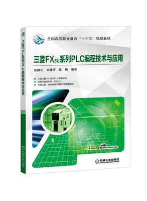 三菱FX3U系列PLC编程技术与应用 张静之 刘建华 陈梅 编著 全国高等职业教育“十三五”规划教材