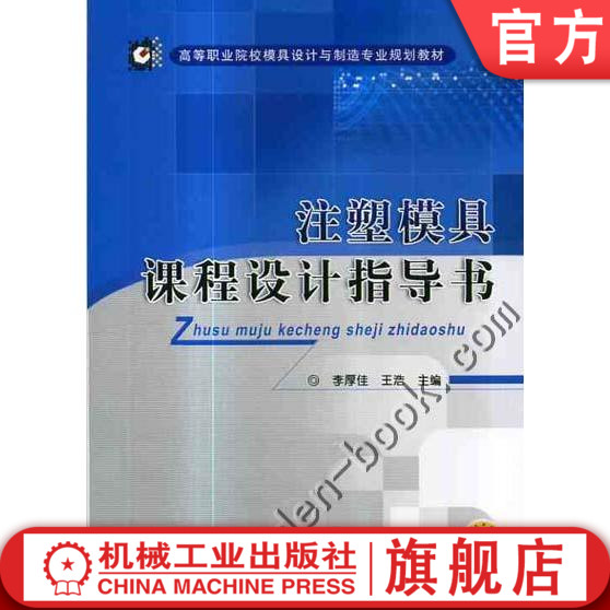 官网正版 注塑模具课程设计指导书 李厚佳 王浩 高等职业院校规划教材 9787111329336 机械工业出版社旗舰店