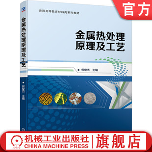 普通高等教育材料类系列教材 9787111697688 金属热处理原理及工艺 机械工业出版 社旗舰店 倪俊杰 官网正版