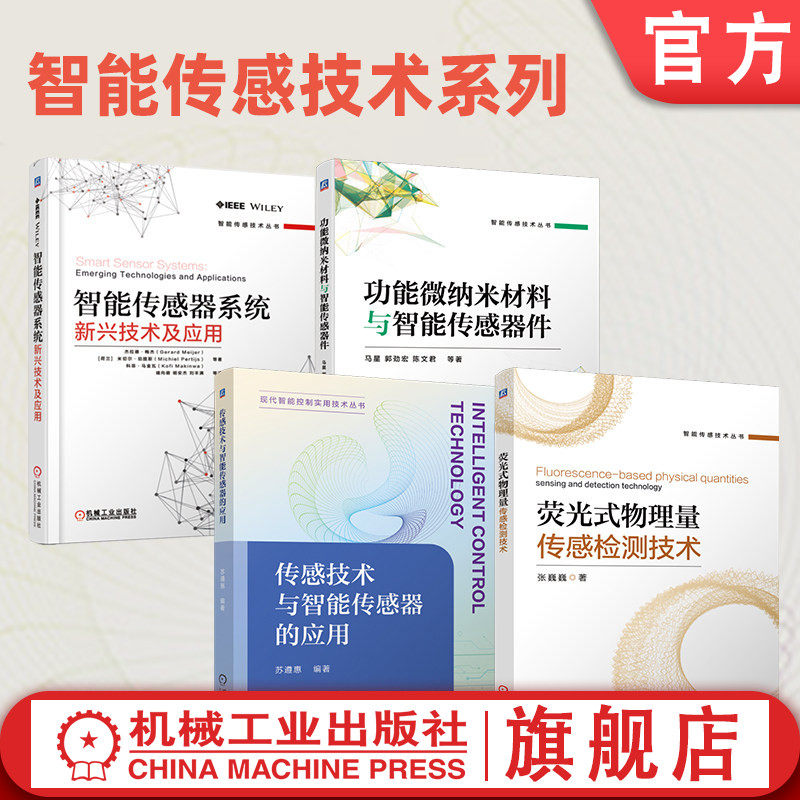 官网套装 智能传感技术系列 荧光式物理量传感检测技术+传感技术与智能传感器的应用+功能微纳米材料与智能传感器件+智能传感器系
