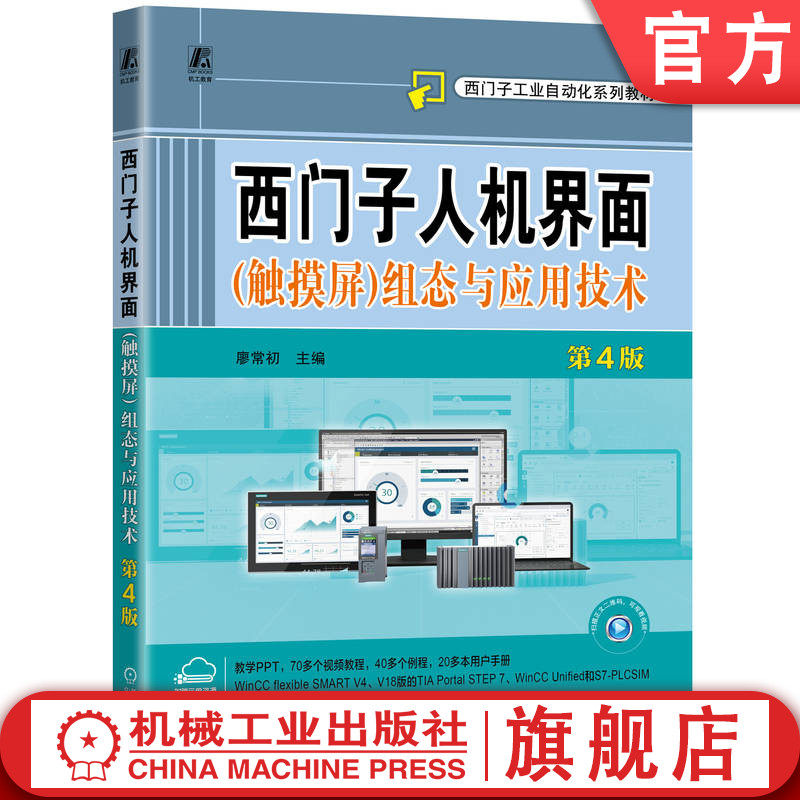 官网正版 西门子人机界面（触摸屏）组态与应用技术 第4版 廖常初 9787111770060 机械工业出版社 教材