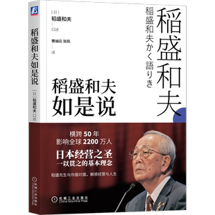 官网正版 稻盛和夫如是说 技术开发 价值观 创造价值 利润 阿米巴经营 企业管理 匠心精神 干法 活法 心法