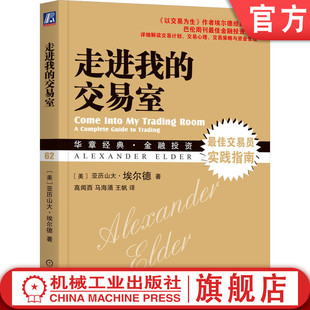 技术指标 埃尔德 菜鸟交易指南 亚历山大 期权 资金管理公式 自律 行动计划 交易室 期货 金融丛林 走进我 官网正版 股票