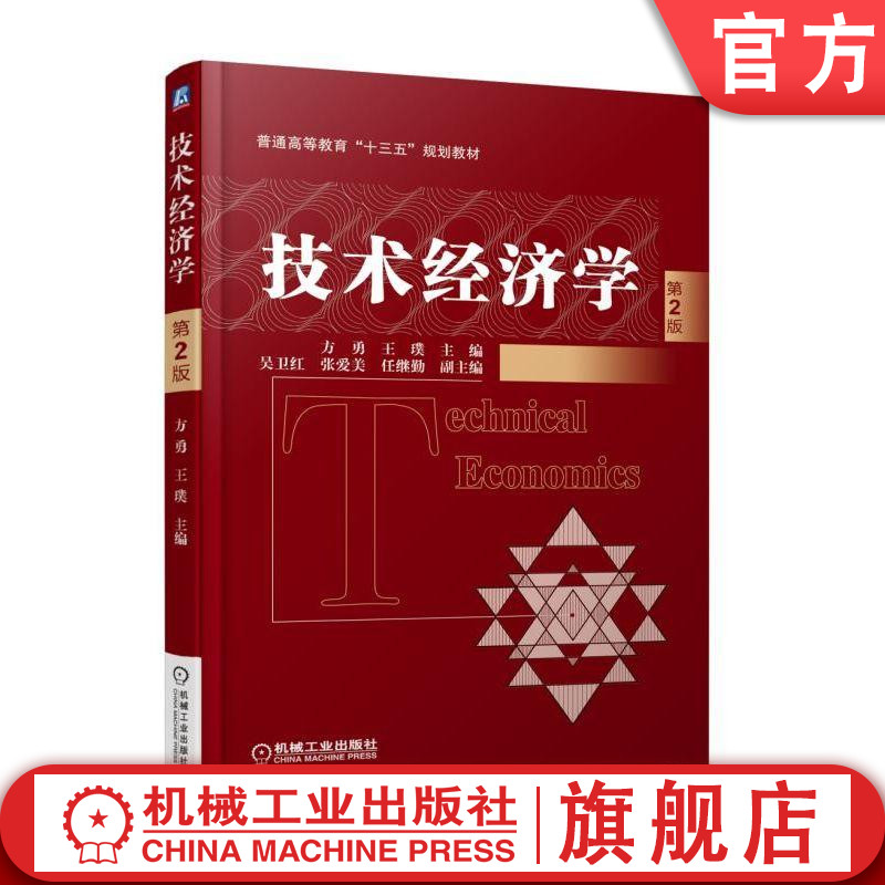 官网正版 技术经济学 第2版 方勇 王璞 吴卫红 张爱美 任继勤 普通高等教育教材 9787111610670 机械工业出版社旗舰店