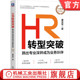 康至军 著 机械工业出版 HR转型突破：跳出专业深井成为业务伙伴 社 9787111757788 10周年纪念版 盛宴 官网正版 一场大师思想