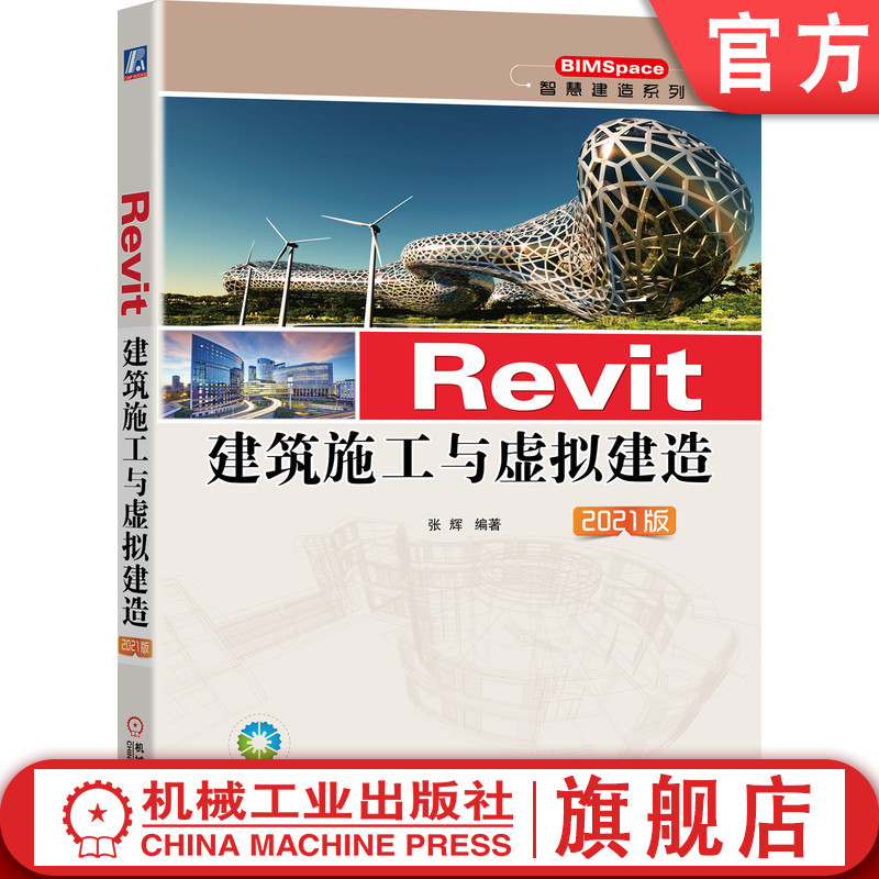 官网正版 Revit建筑施工与虚拟建造 2021版 张辉 广联达BIM模板 现场布置 混凝土结构设计 装配式建筑 预制工具构件 配模 外脚手架