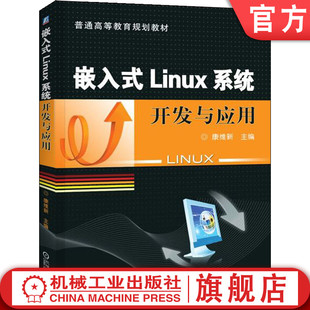 机械工业出版 官网正版 社旗舰店 普通高等教育教材 Linux系统开发与应用 9787111331988 康维新 嵌入式