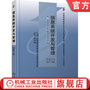 04757 2011年版 机械工业出版 信息系统开发与管理 社旗舰店 9787111332794 课程代码 高等教育自学考试指定教材 官网正版 刘世峰