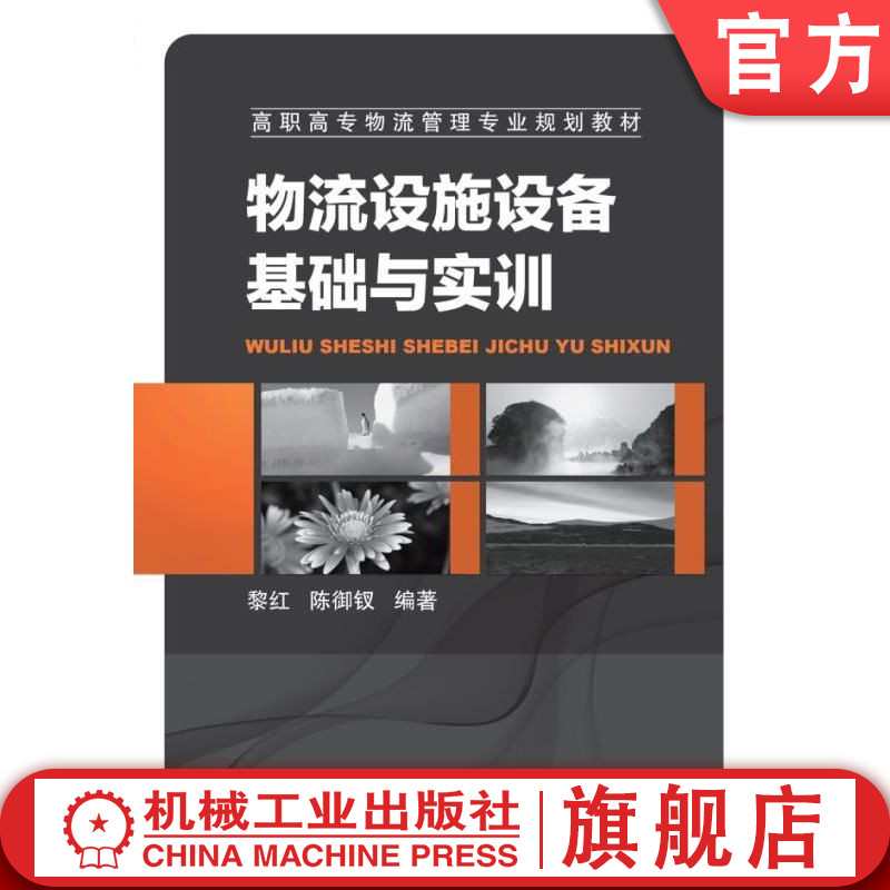 官网正版 物流设施设备基础与实训 黎红 9787111338161 教材 机械工业出版社