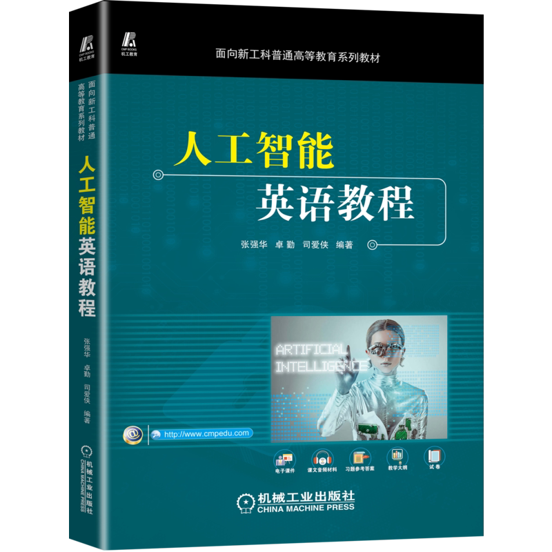 人工智能英语教程张强华