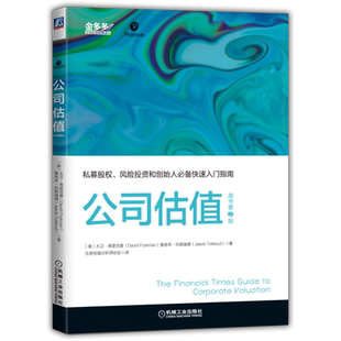 官网正版 公司估值 必 备快速入门指南 大卫 弗里克曼 价值评估方法 筹集资金 战略发展 员工激励计划 价值计量 案例介绍
