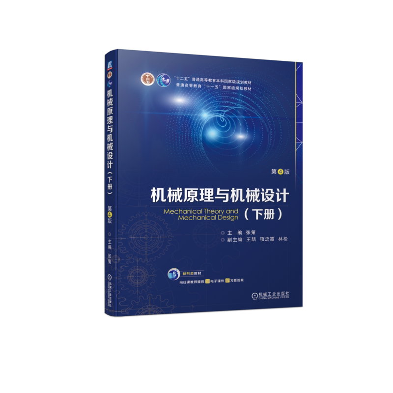 官网正版 机械原理与机械设计 (下册) 第4版 张策 9787111747390 机械工业出版社 教材
