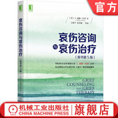 体验 哀伤咨询与哀伤治疗 哀伤 官网正版 哀悼过程 步骤 威廉 目标设置 原书第5版 技术 沃登 异常反应 丧亲