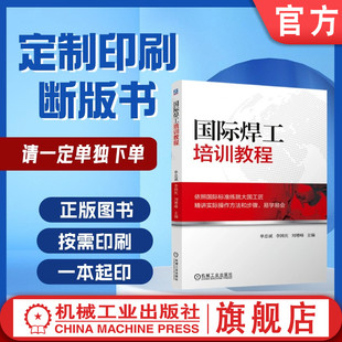 定制断版书 请单独下单 国际焊工培训教程 李国庆 9787111583233 机械工业出版社