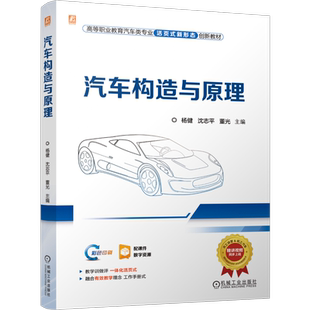 官网正版 汽车构造与原理 立体图多 图文并茂 杨健 沈志平 董光 9787111753360 机械工业出版社 教材