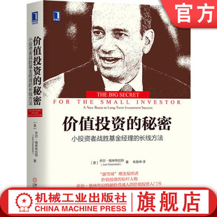 秘密 大盘指数 小投资者战胜基金经理 核心本质 机构投资者盲区 长线方法 乔尔 官网正版 价值投资策略 格林布拉特 价值投资