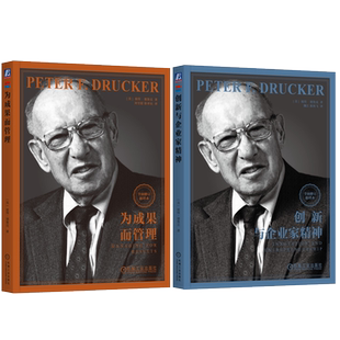 套装 创新与企业家精神+为成果而管理 彼得 德鲁克 企业管理书籍 企业家战略企业家精神实践卓有成效的管理者创新机遇创业指导书
