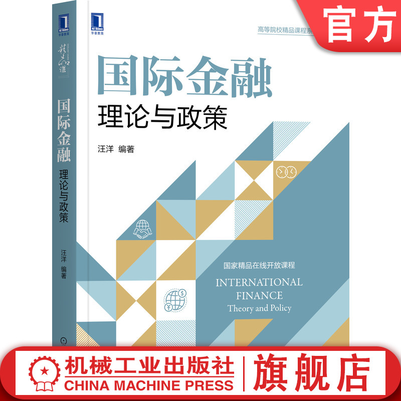 官网正版 国际金融 理论与政策 汪洋 弹性分析法 收入分析法 汇率决定理论 汇率干预 汇率制度选择 工具运用