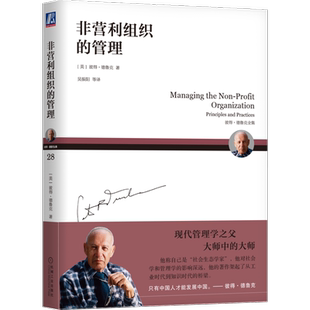 官网正版 非营利组织的管理 彼得 德鲁克 全集 评价标准 平衡 统筹兼顾 综合考虑 业绩评价 机械工业出版社旗舰店