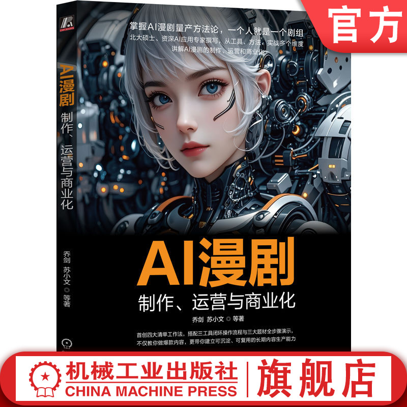 官网正版 AI漫剧 制作 运营与商业化 乔剑 苏小文 即梦 可灵 Seedance 豆包 Midjourney AI视频 AI漫剧 AI短剧 剪映 豆包 抖音