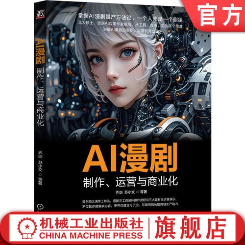 官网正版 AI漫剧 制作 运营与商业化 乔剑 苏小文 即梦 可灵 Seedance 豆包 Midjourney AI视频 AI漫剧 AI短剧 剪映 豆包 抖音