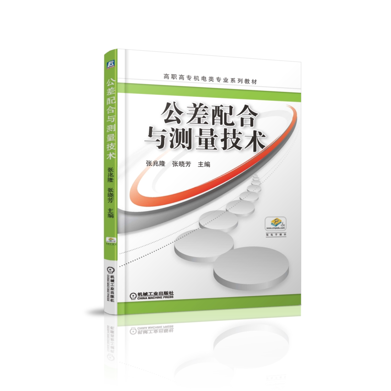 官网正版 公差配合与测量技术 张兆隆 张晓芳 高职高专系列教材 9787111517085 机械工业出版社旗舰店
