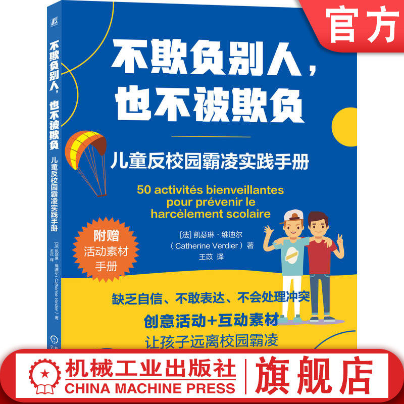 官网正版 不欺负别人,也不被欺负:儿童反校园霸凌实践手册 凯瑟琳·维迪尔 校园霸凌 冲突 情绪管理 自信心培养 同理心教育