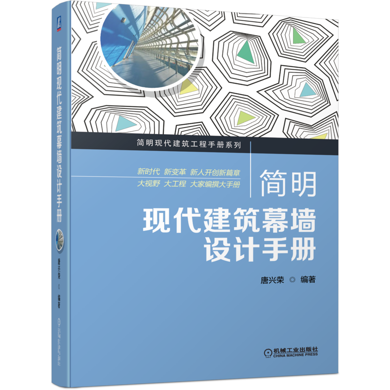 官网正版 简明现代建筑幕墙设计手册 唐兴荣 玻璃 石材 金属 材料力学性能 密封胶 气密 水密 抗风压 抗爆炸冲击波 结构选型