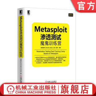 口令猜测 漏洞分析 Metasploit渗透测试魔鬼训练营 情报搜集 诸葛建伟 攻击机环境 官网正版 安全技术集成开发 嗅探 利用