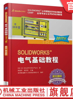 SOLIDWORKS?电气基础教程（2017版） 机械工业出版社正版书籍