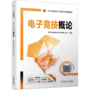 官网正版电子竞技概论 浙江网竞教育科技有限公司 宋嘉 电子竞技运动与管理专业规划教材 9787111636236机械工业出版社