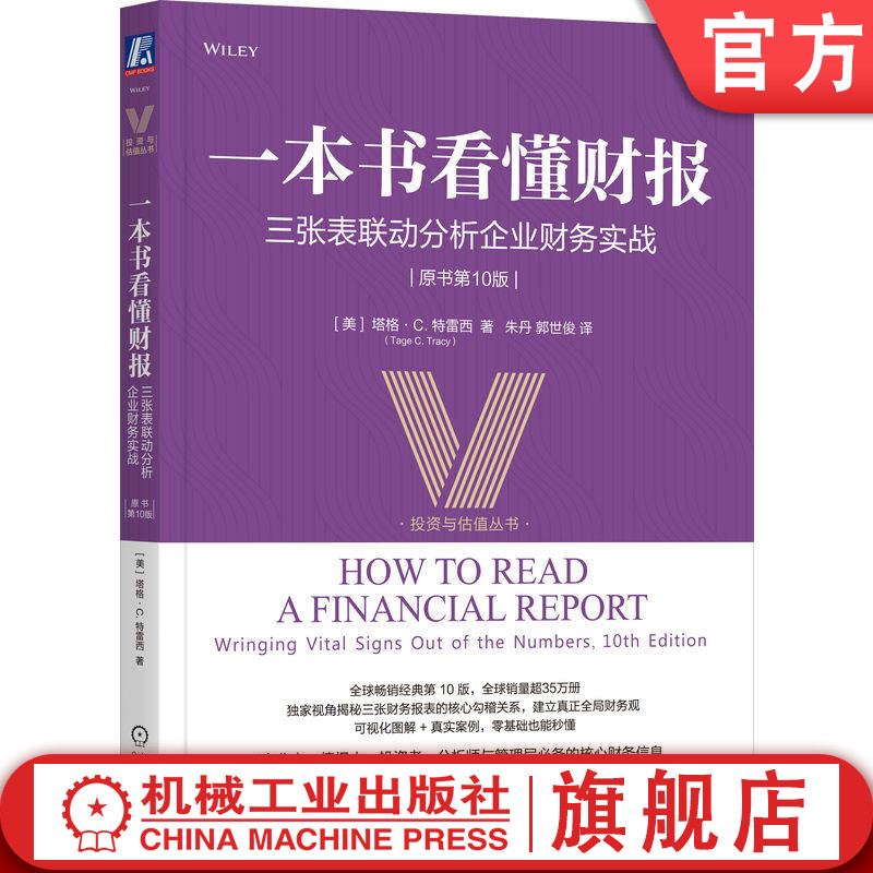 官网正版 一本书看懂财报 三张表联动分析企业财务实战 原书第10版 塔格·C. 特雷西 财务报告 三大财务报表 现金流 资产负债表