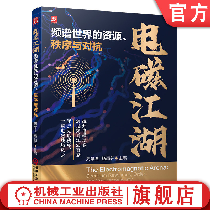 官网预售 电磁江湖:频谱世界的资源、秩序与对抗 周学全 杨丽芬 电磁江湖 频谱世界 资源 秩序 对抗 电磁波 无线电 电子战