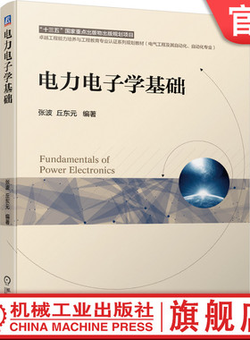 官网正版 电力电子学基础 张波 丘东元 本科系列教材 9787111659181 机械工业出版社旗舰店
