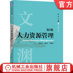 本科教材 第2版 官网正版 华章文渊 刘善仕 王雁飞 9787111686545 人力资源管理 机械工业出版 社旗舰店