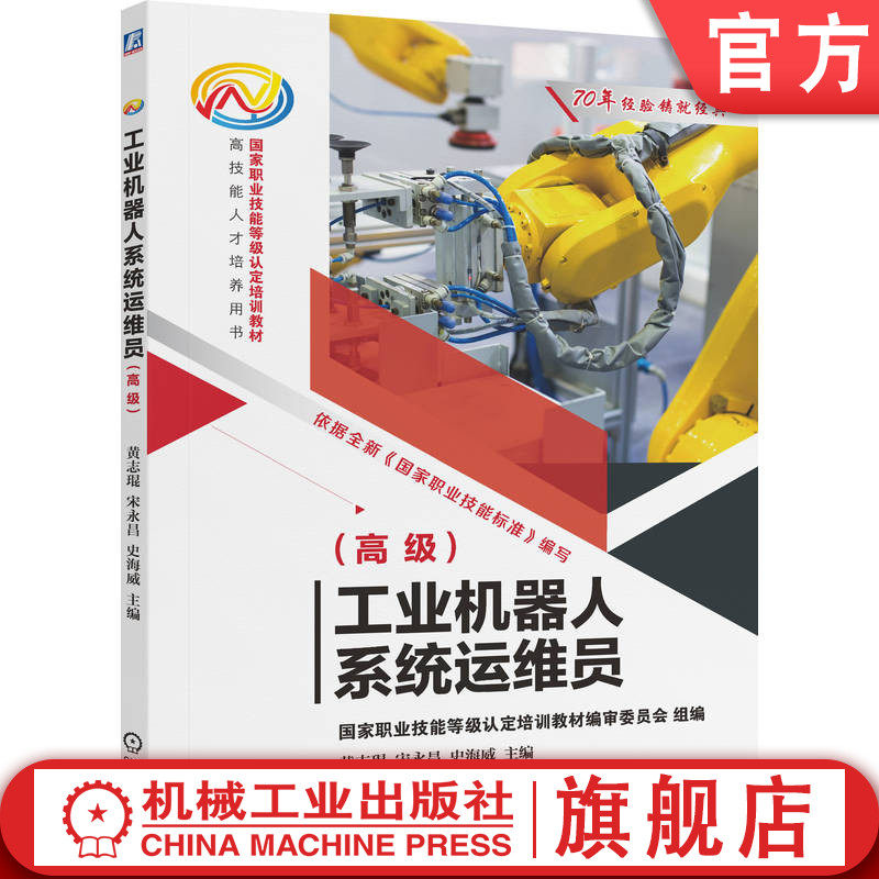 官网正版 工业机器人系统运维员(高级) 国家职业技能等级认定培训教材编审委员会 9787111793403 机械工业出版社 教材