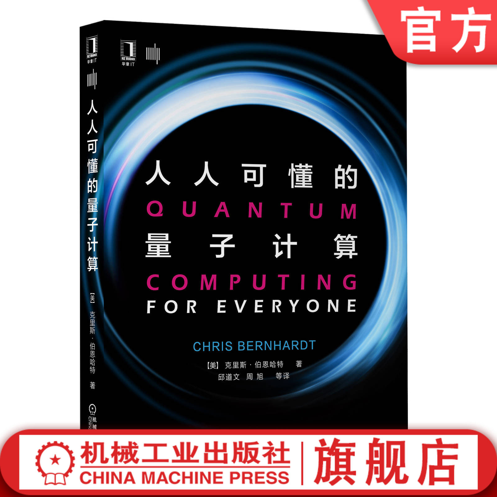 官网正版 人人可懂的量子计算 克里斯 伯恩哈特 自旋 量子钟 光子 偏振 量子比特 超光速通信 纠缠 贝尔不等式 算法 密码分析