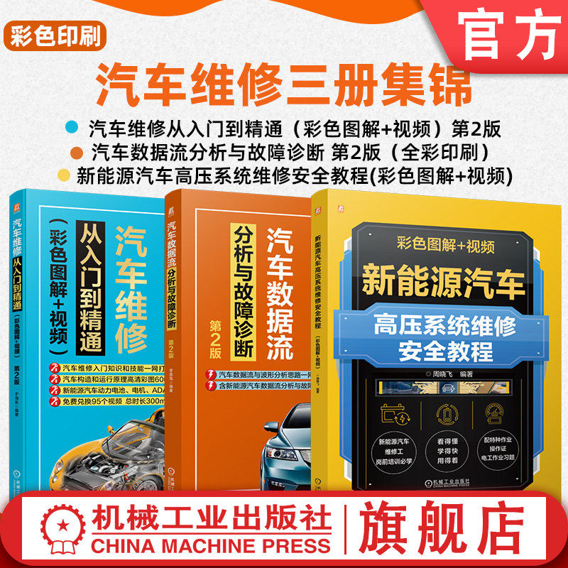 官网套装 汽车维修从入门到精通+新能源汽车高压系统维修安全教程+汽车数据流分析与故障诊断图书套装（共3册）