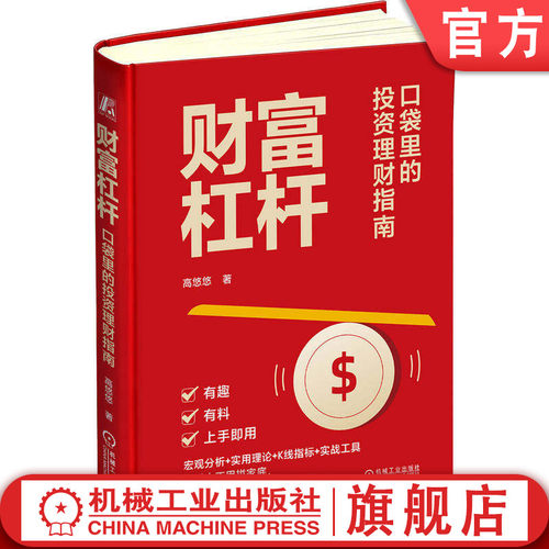 官网正版 财富杠杆 口袋里的投资理财指南 高悠悠 宏观分析 实用理论 实战工具 普通人不用拼家底 学会使用杠杆 轻松实现钱生钱