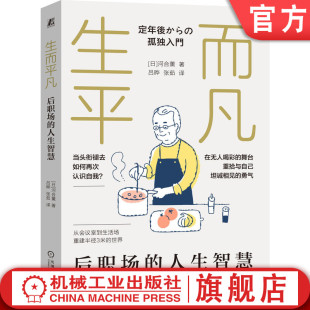 职场转型 生而平凡：后职场 生涯 官网正版 中年危机 孤独感 河合薰 身份认同 人生智慧 社会痛点 职场规则 退休规划 职业道德