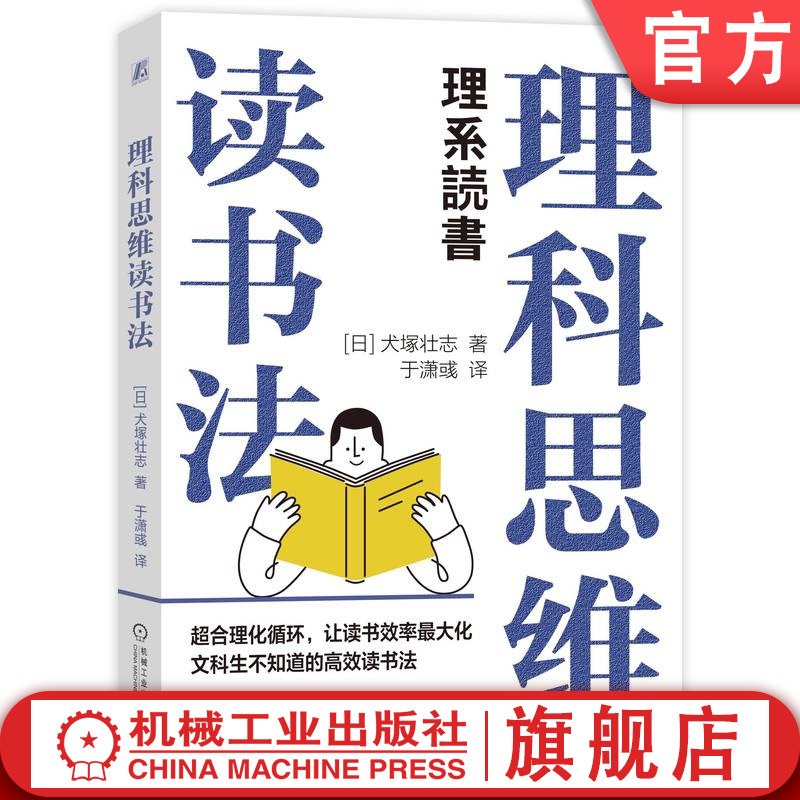 官网正版 理科思维读书法 犬塚壮志 阅读本质 实践验证 超合理化循环模式 智慧生产系统 发现问题 抽象化 提出假设 制订行动计划