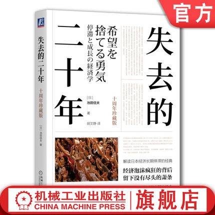 官网正版 失去的二十年 十周年珍藏版 池田信夫 安倍经济学 日美金融战 贸易战 广场协议 房地产泡沫 日本史
