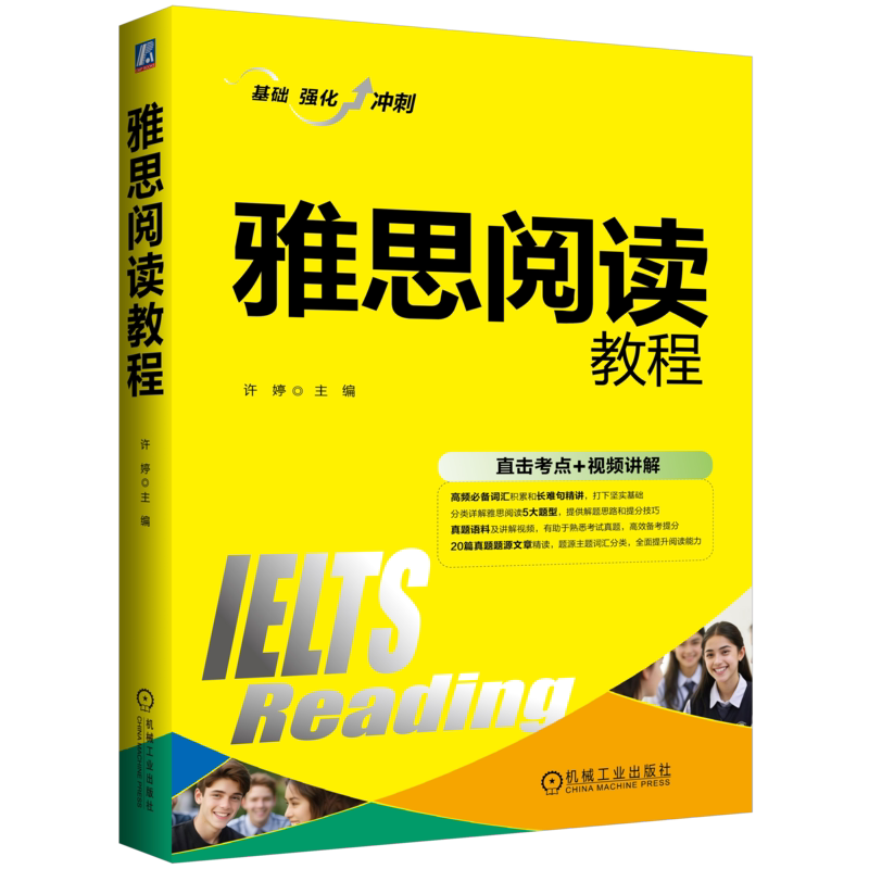 官网正版 雅思阅读教程 许婷 预备知识 语法基础 句型练习 复合句 并列句 判断题 填空题 匹配题 段落标题 选择题 真题 解题技巧