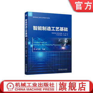 官网正版 智能制造工艺基础 张为民 9787111756125 机械工业出版社 教材