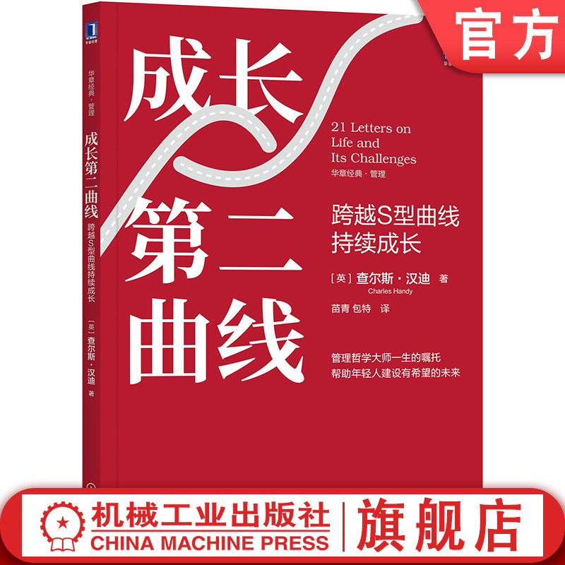 官网正版 成长第二曲线 跨越S型曲线持续成长 查尔斯 汉迪 管理哲学 生活 个体 社会 技术 突破人生不确定性