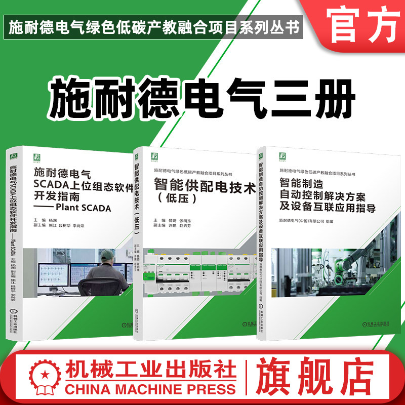 官网套装 智能制造自动控制解决方案及设备互联应用指导+智能供配电技术 低压+施耐德电气SCADA上位组态软件开发指南 共3册